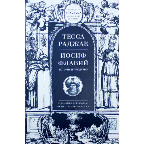 Иосиф Флавий. Историк и общество | Раджак Тесса