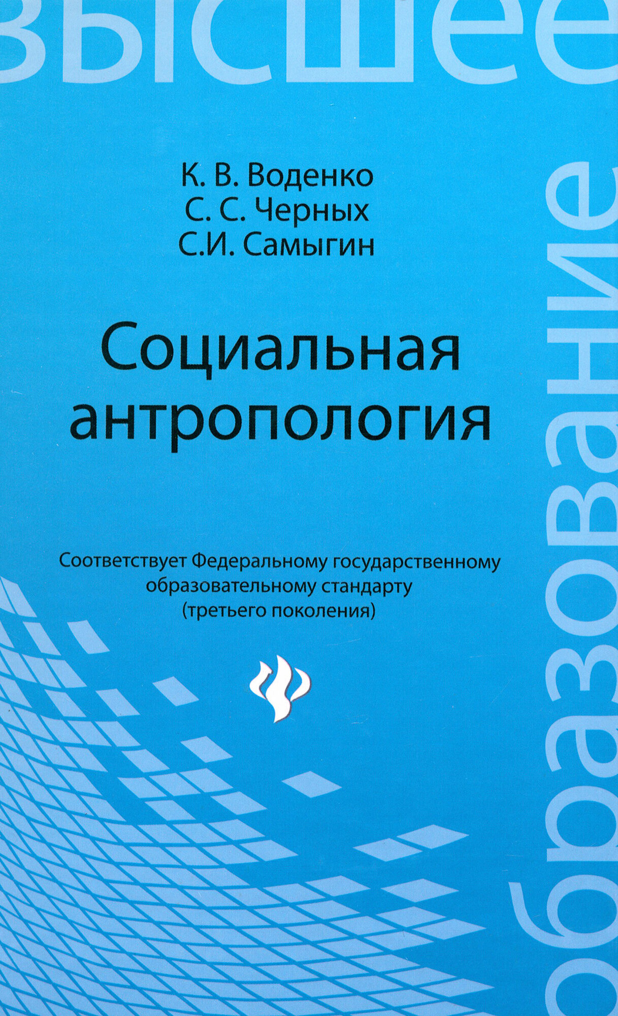 Социальная антропология (Самыгин Сергей Иванович, Воденко Константин Викторович, Черных Сергей Сергеевич) - фото №2