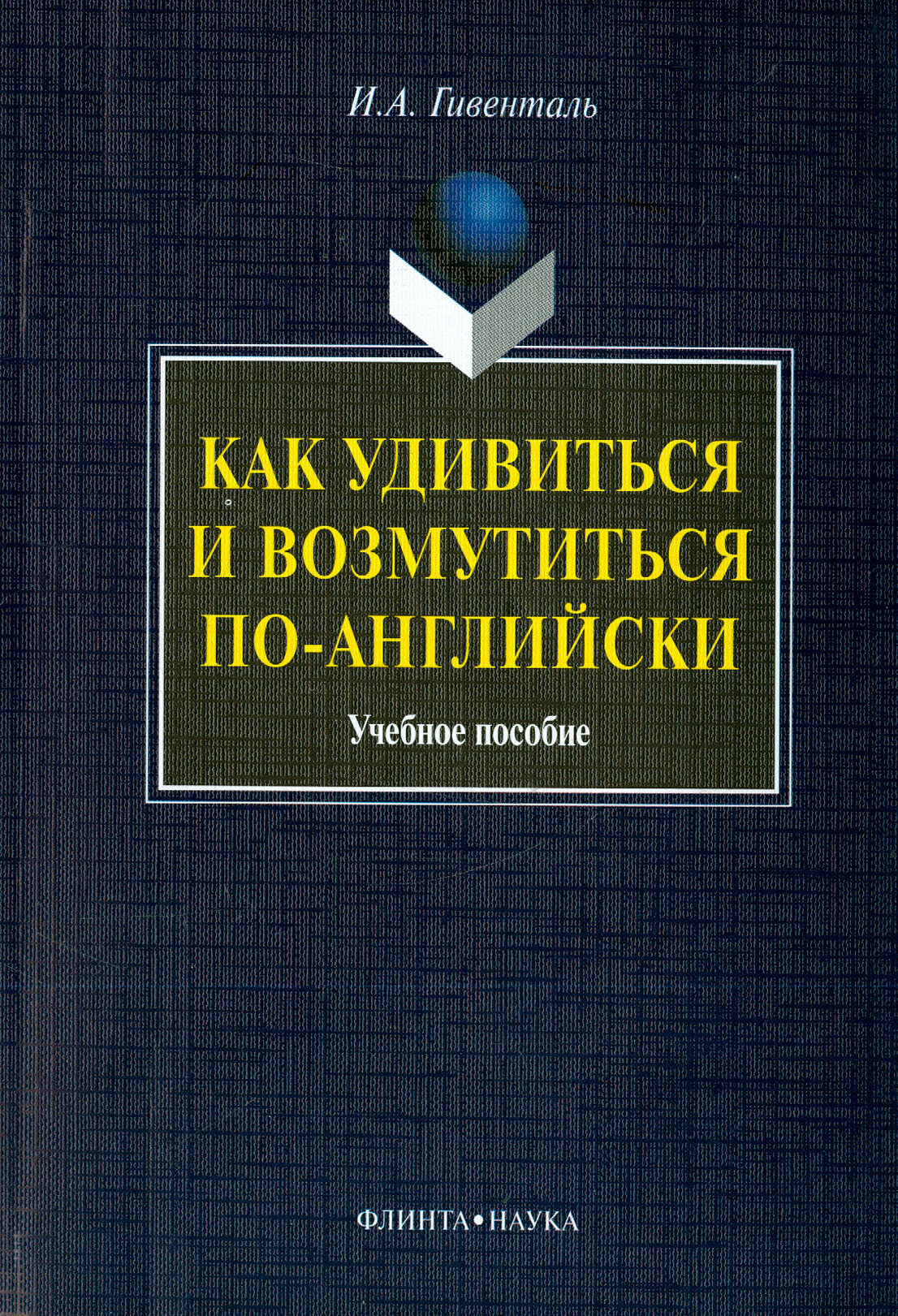 Как удивиться и возмутиться по-английски. Учебное пособие - фото №2