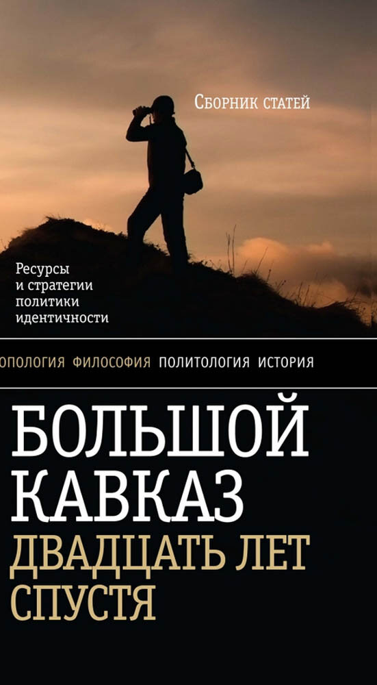 Большой Кавказ 20 лет спустя. Ресурсы и стратегии политики и идентичности - фото №2