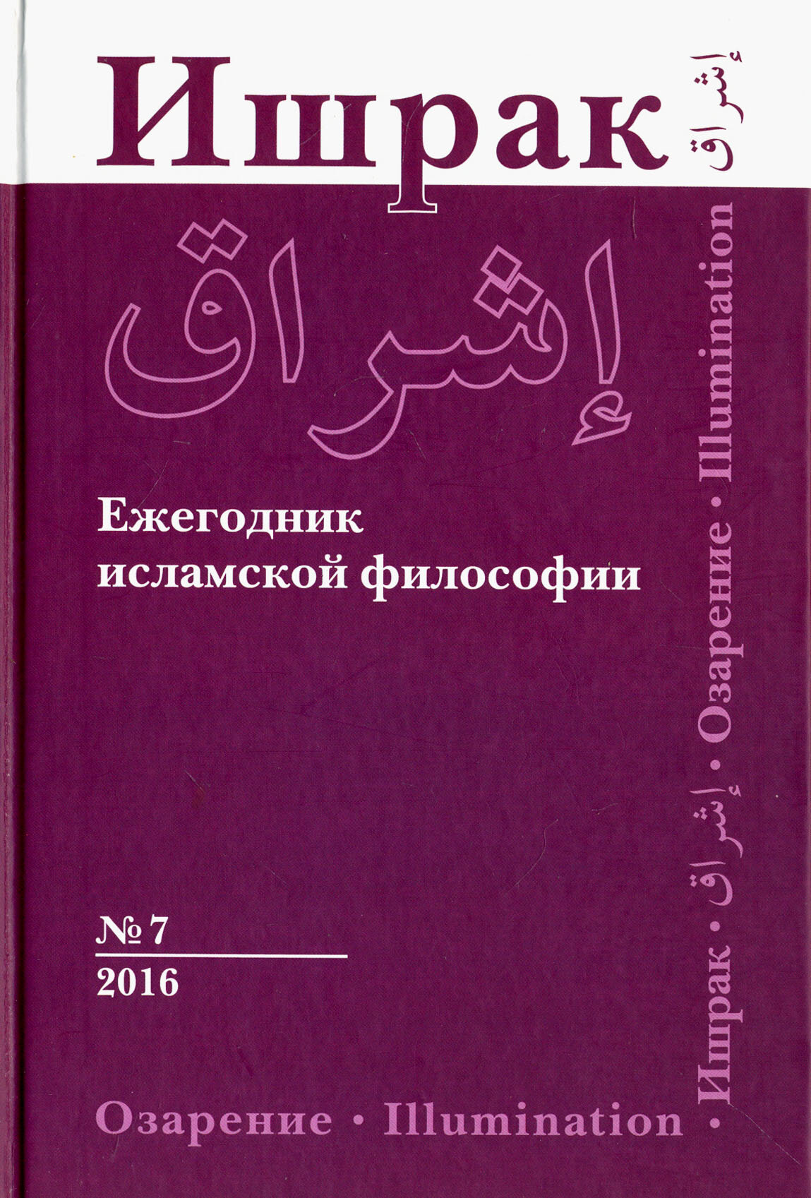 Ишрак. Философско-исламский ежегодник. Выпуск 7 - фото №5