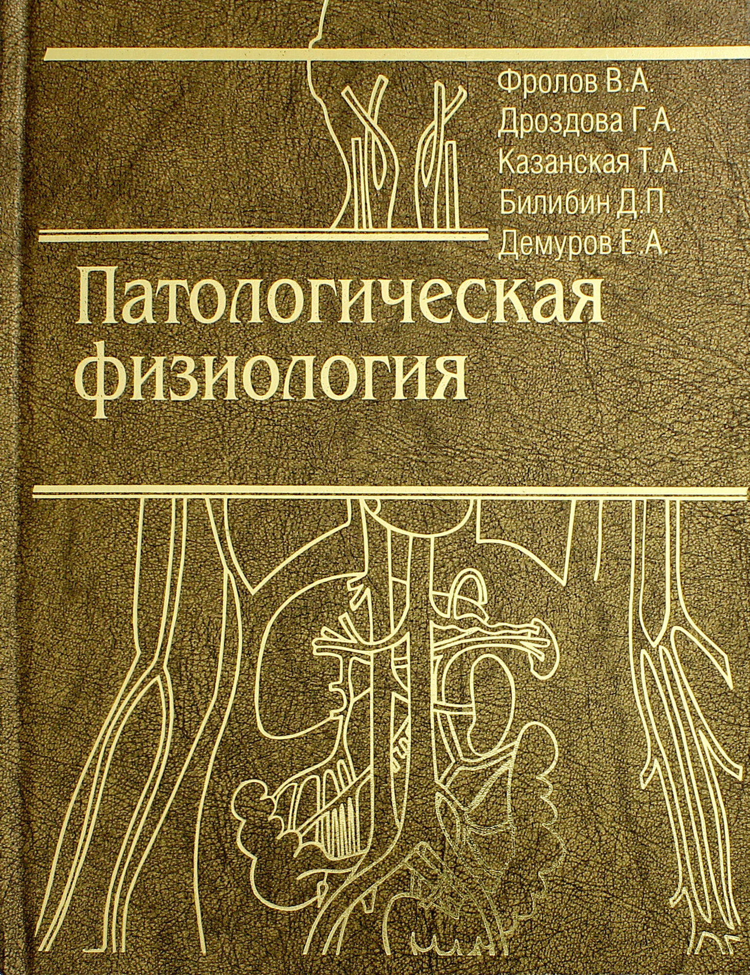 Патологическая физиология. Общая и частная. Учебник - фото №5