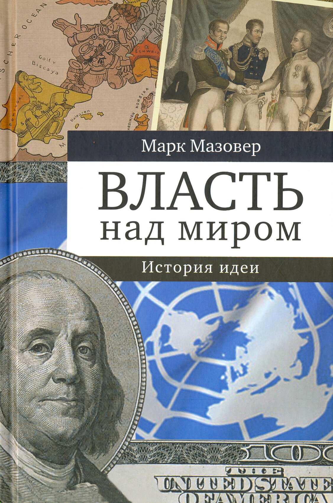 Власть над миром. История идеи - фото №3