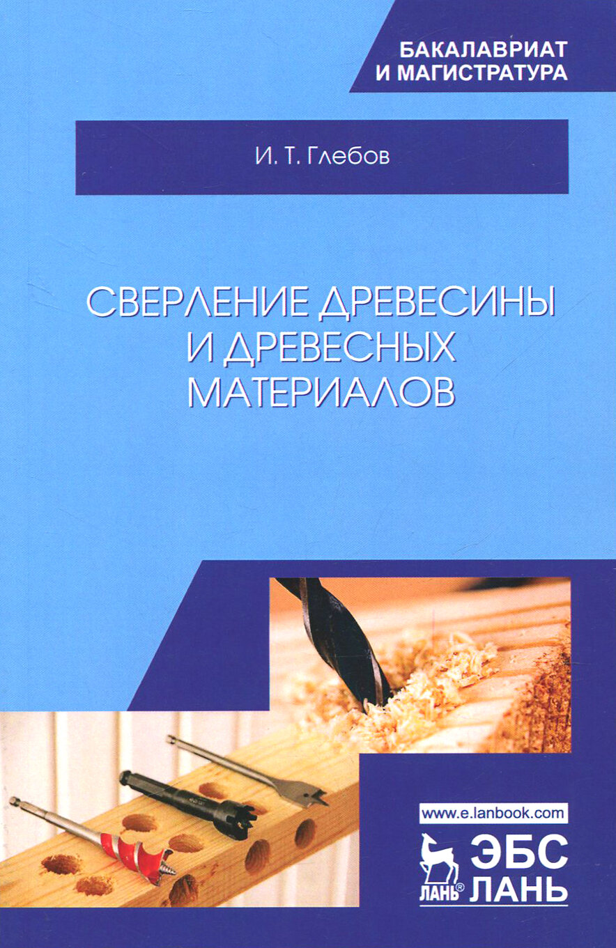 Сверление древесины и древесных материалов. Учебное пособие - фото №3