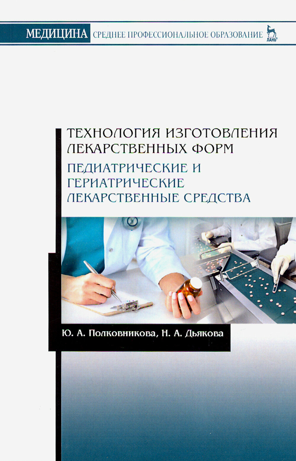 Технология изготовления лекарственных форм. Педиатрические и гериатрические лекарственные ср. Уч. п. - фото №2