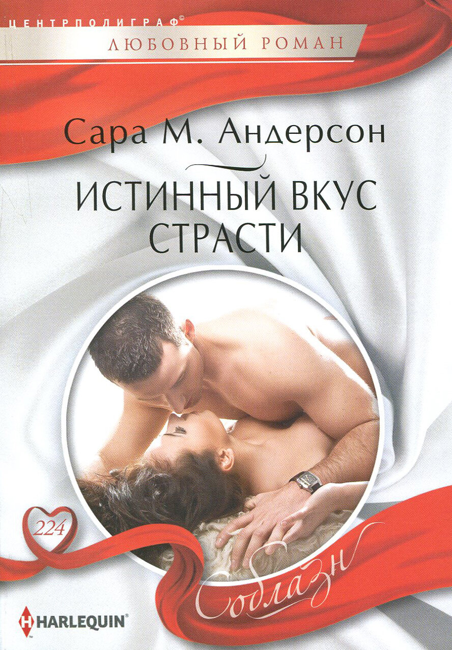Истинный вкус страсти (Андерсон Сара М.) - фото №2
