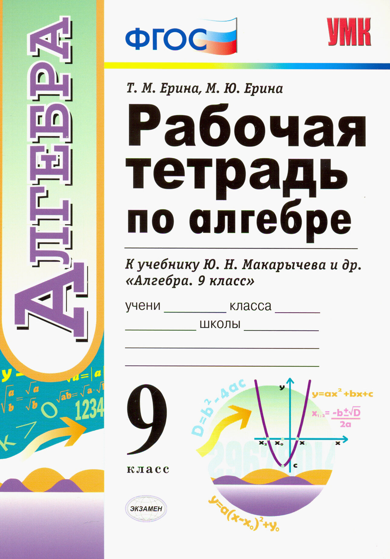 Алгебра. 9 класс. Рабочая тетрадь к учебнику Ю. Н. Макарычева и др. "Алгебра. 9 класс". ФГОС