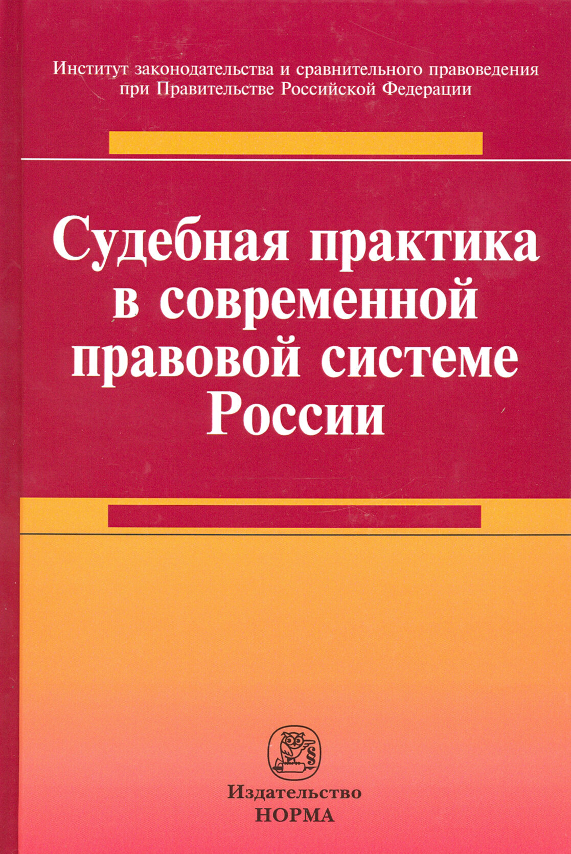 Судебная практика в современной правовой системе России. Монография - фото №2