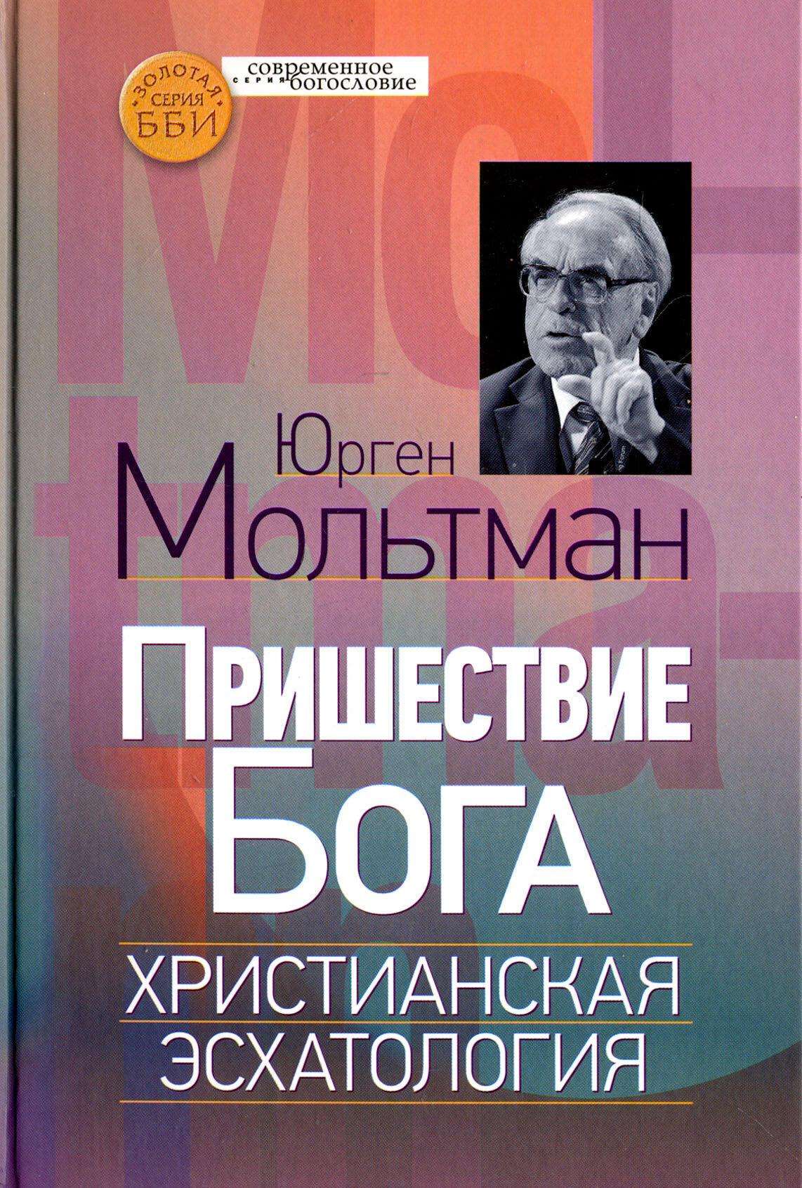 Пришествие Бога. Христианская эсхатология - фото №2