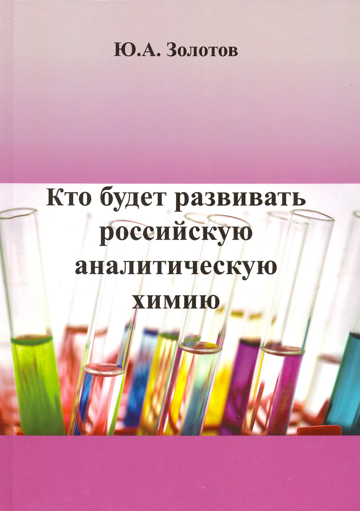 Кто будет развивать российскую аналитическую химию? - фото №2