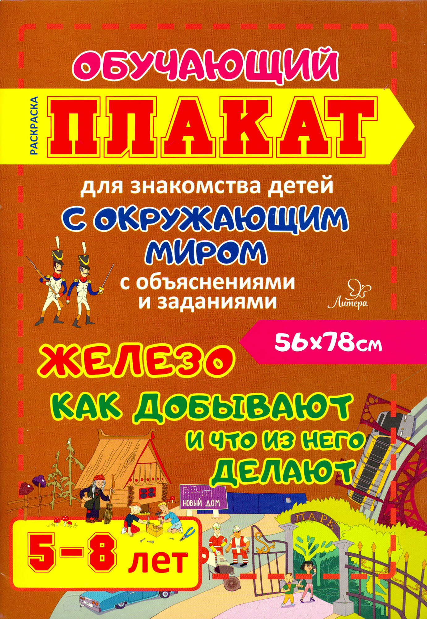 Железо. Как добывают и что из него делают. 5-8 лет. Обучающий плакат-раскраска - фото №3