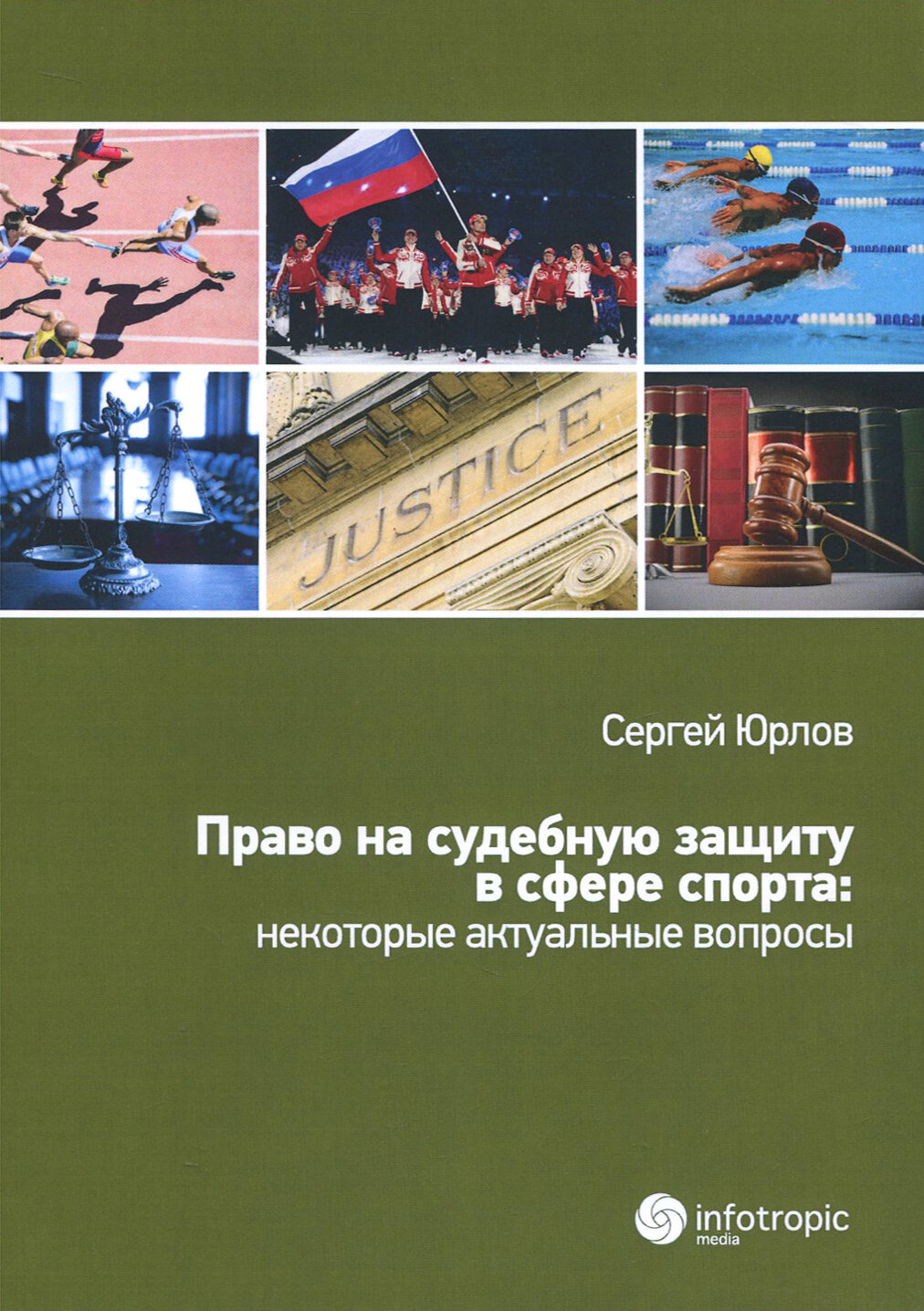 Право на судебную защиту в сфере спорта: некоторые актуальные вопросы - фото №2