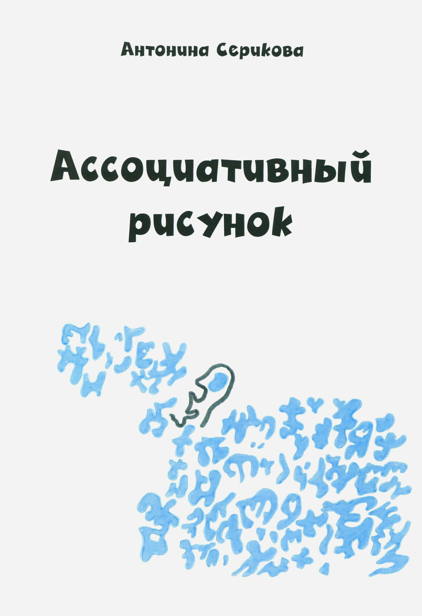 Ассоциативный рисунок (Серикова Антонина Викторовна) - фото №2