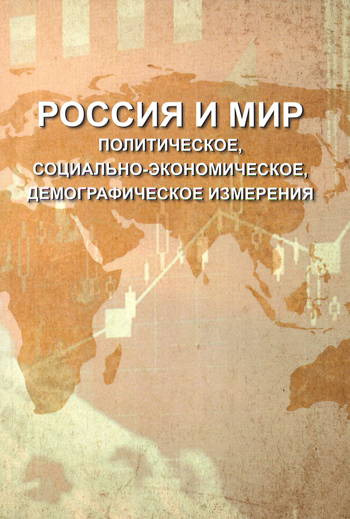 Россия и мир. Политическое, социально-экономическое, демографическое измерения - фото №2