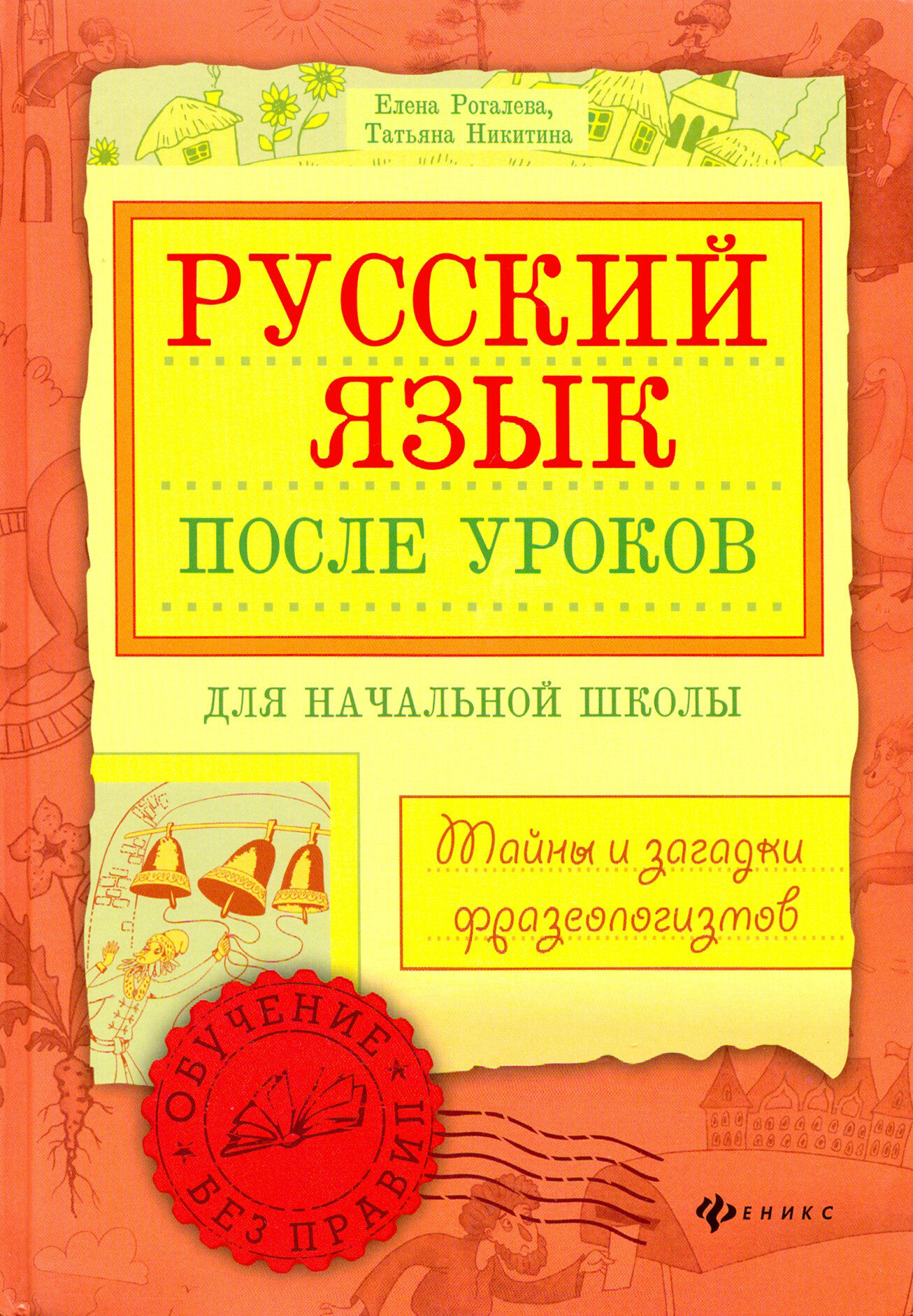 Русский язык после уроков. Тайны и загадки фразеологизмов - фото №2