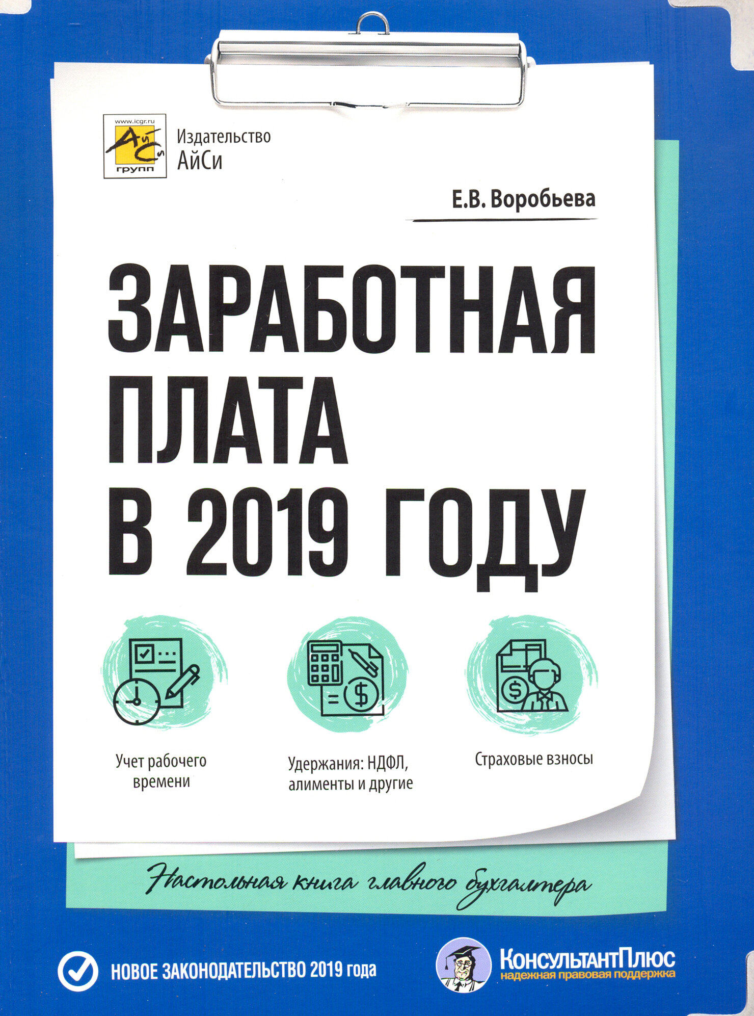 Заработная плата в 2019 году (Воробьева Елена Вячеславовна) - фото №2