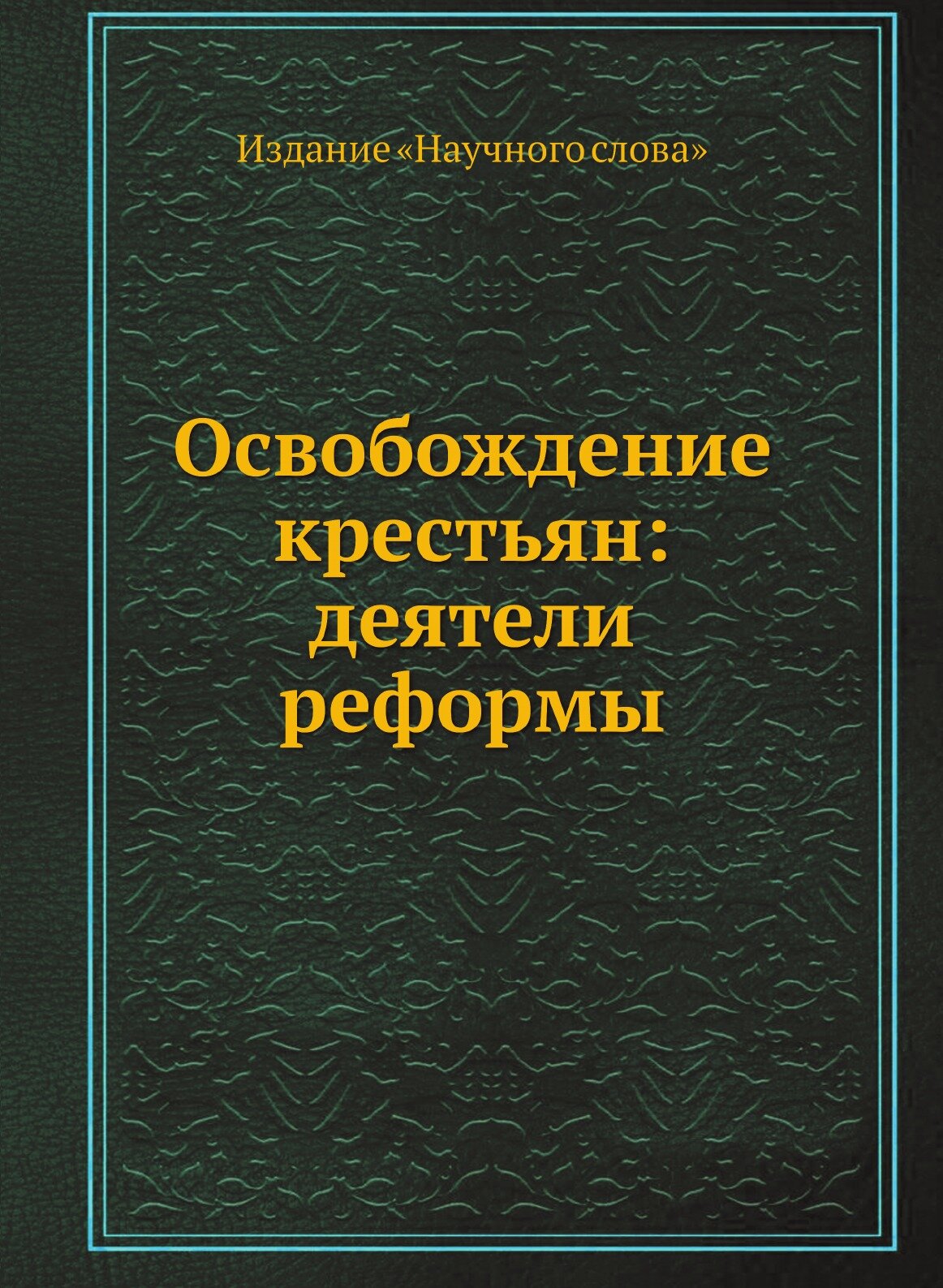 Книга Освобождение крестьян: Деятели Реформы - фото №1