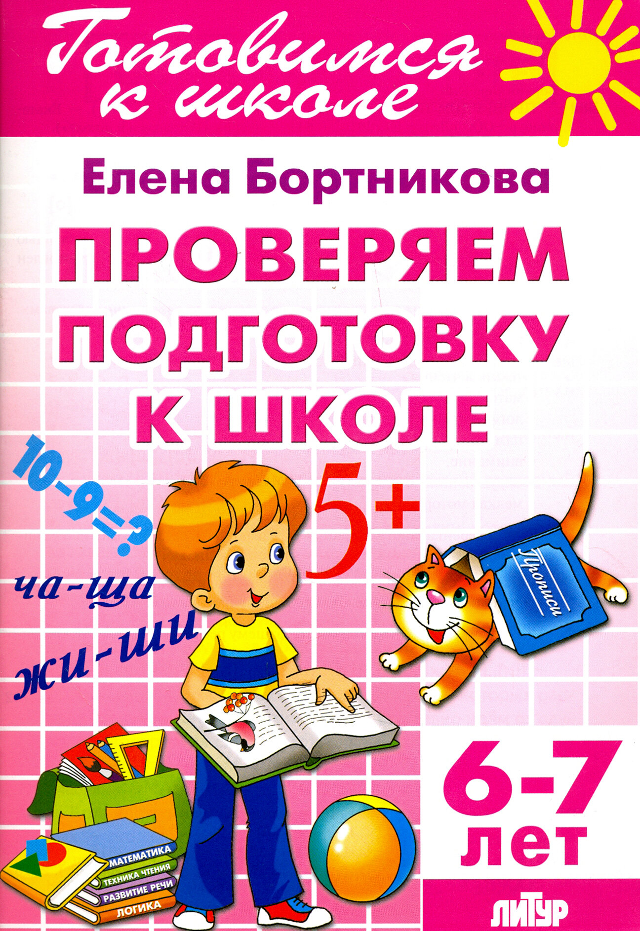 Проверим подготовку к школе. 6-7 лет