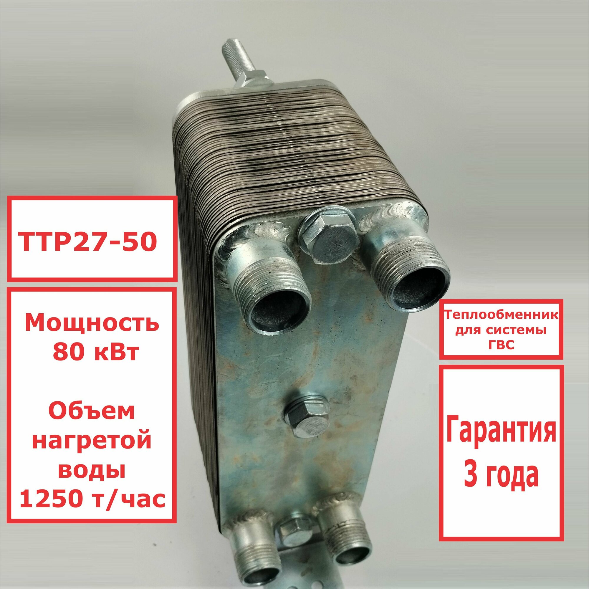 Микро разборный пластинчатый теплообменник ТТР27-50 для ГВС (80 кВт), 8 точек водоразбора