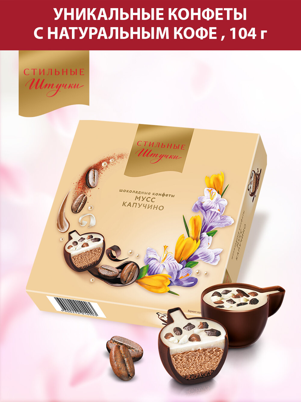 Конфеты шоколадные Стильные штучки мусс капучино подарочные в весенней коробке с символикой 8 марта, 104 г