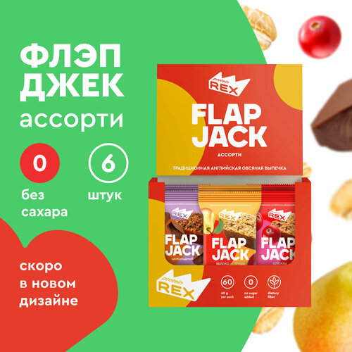 печенье овсяное протеиновое proteinrex flapjack шоколадное 1 шт Печенье овсяное протеиновое ProteinRex без сахара Flapjack Ассорти, 6шт шт х 60 г, низкокалорийный десерт, ПП сладости, спортивное печенье