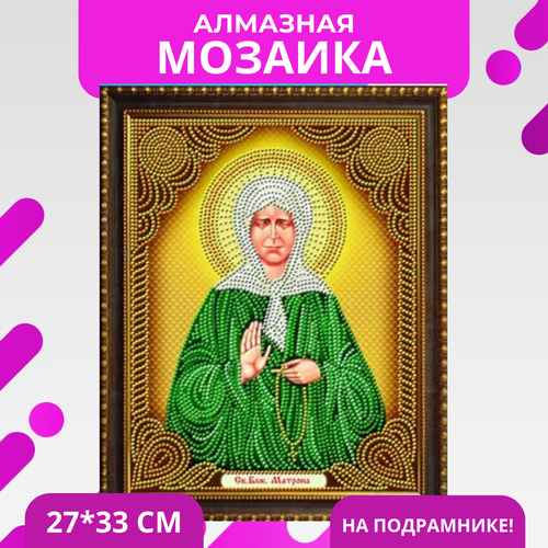 Алмазная мозаика на подрамнике Икона Святая Матрона 27х33 см (картина стразами) (AS72607)