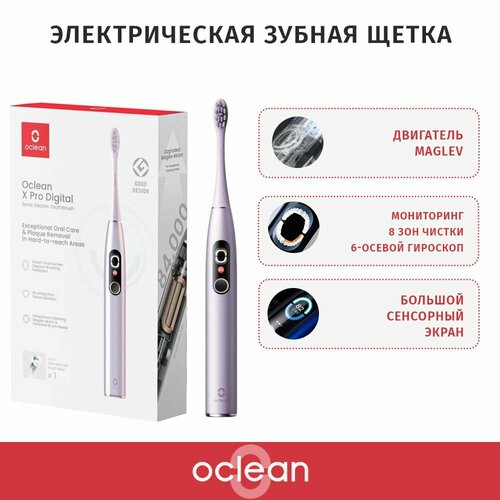 Электрическая зубная щетка Oclean X Pro Digital фиолетовая 3 режима работы 2 насадки 849000₽
