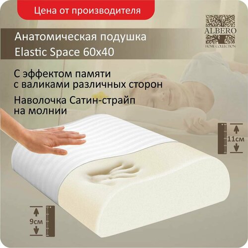 Подушка анатомическая с памятью волна Albero ElasticSpace 60x40