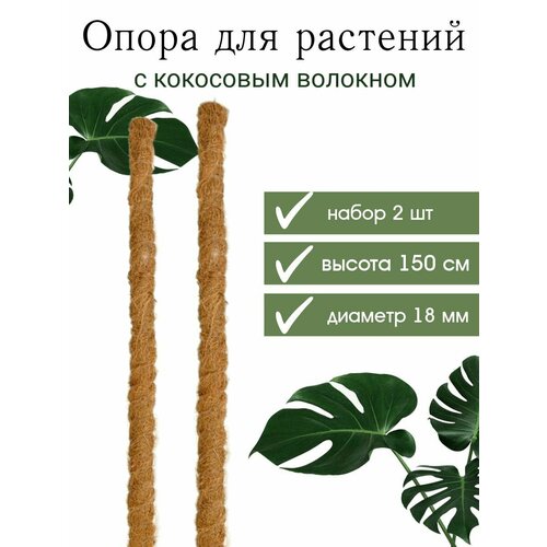 Опора для растений с кокосовым волокном 150 см, 2 шт поддержка растений с кокосовым волокном d4 5x40см