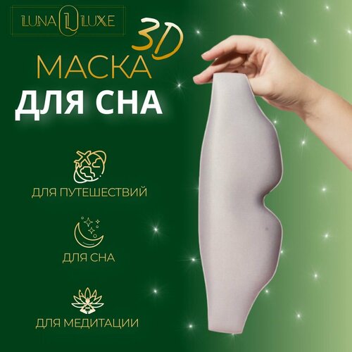 Маска для сна LUNA LUXE, серый