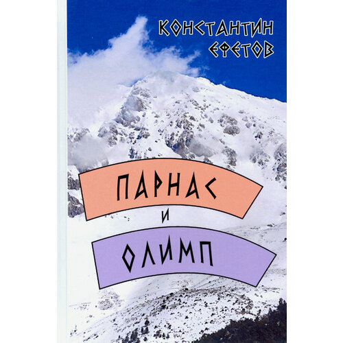 Парнас и Олимп | Ефетов Константин Александрович