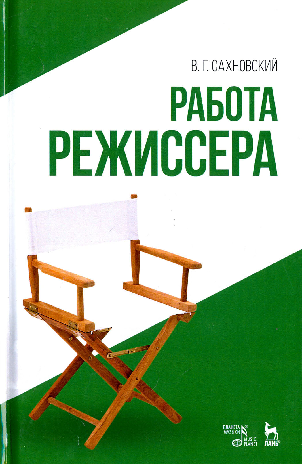 Работа режиссера (Сахновский В. Г.) - фото №1