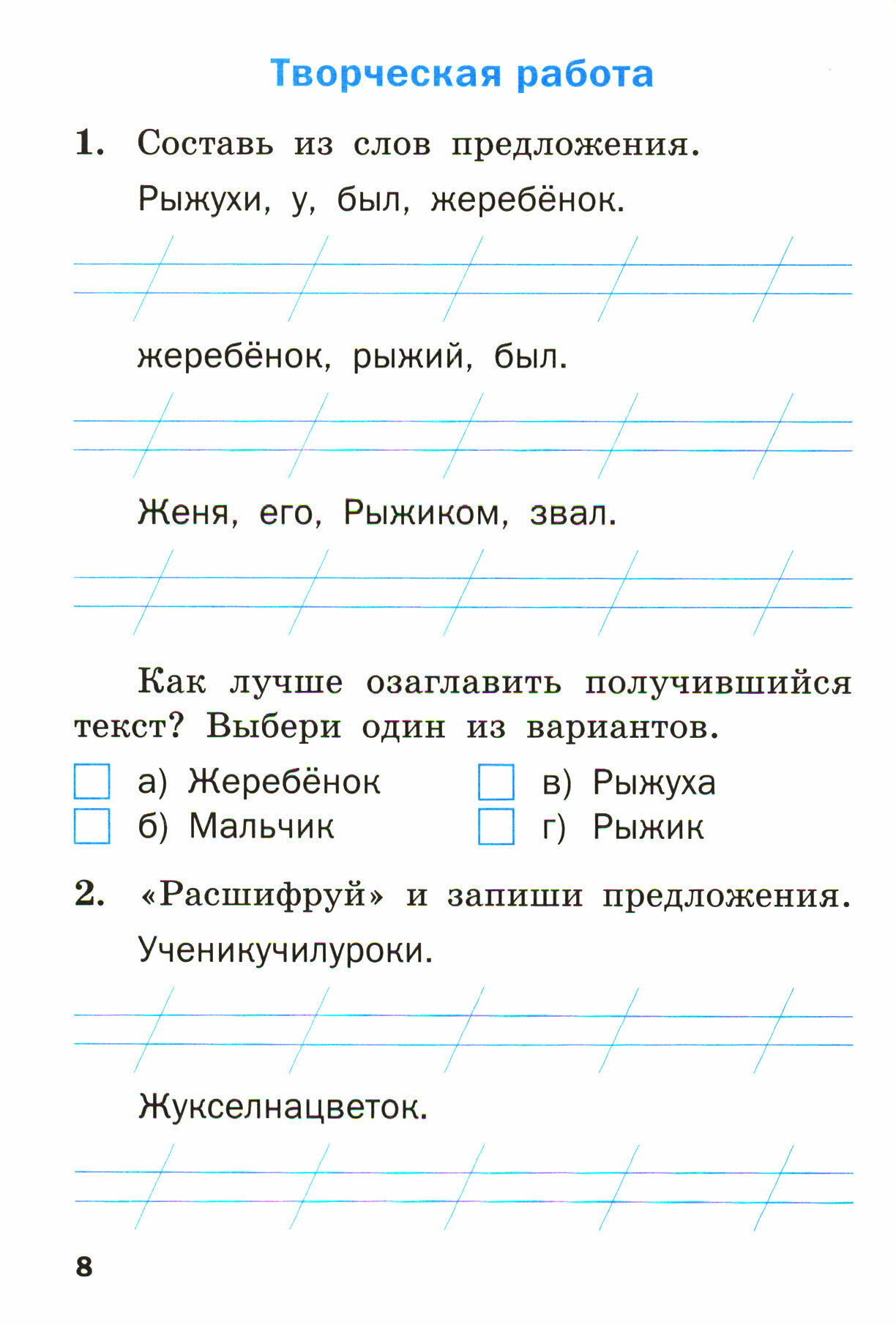 Проверочные и контрольные работы по русскому языку 1 класс. Рабочая тетрадь - фото №9