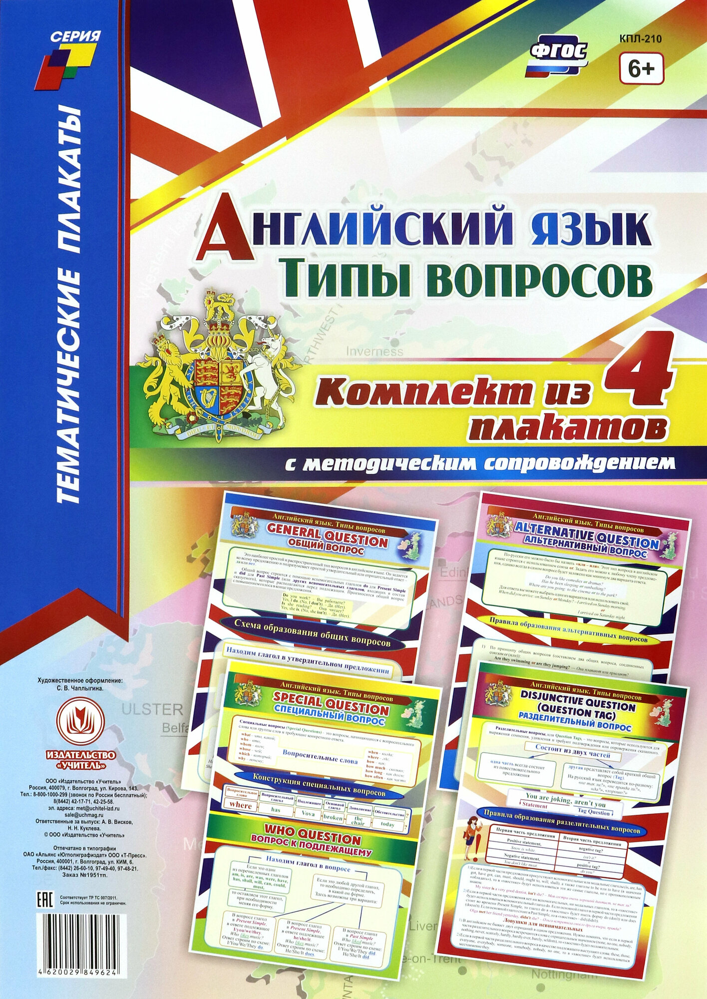 Комплект плакатов "Английский язык. Типы вопросов". 4 плаката с методическим сопровождением. ФГОС