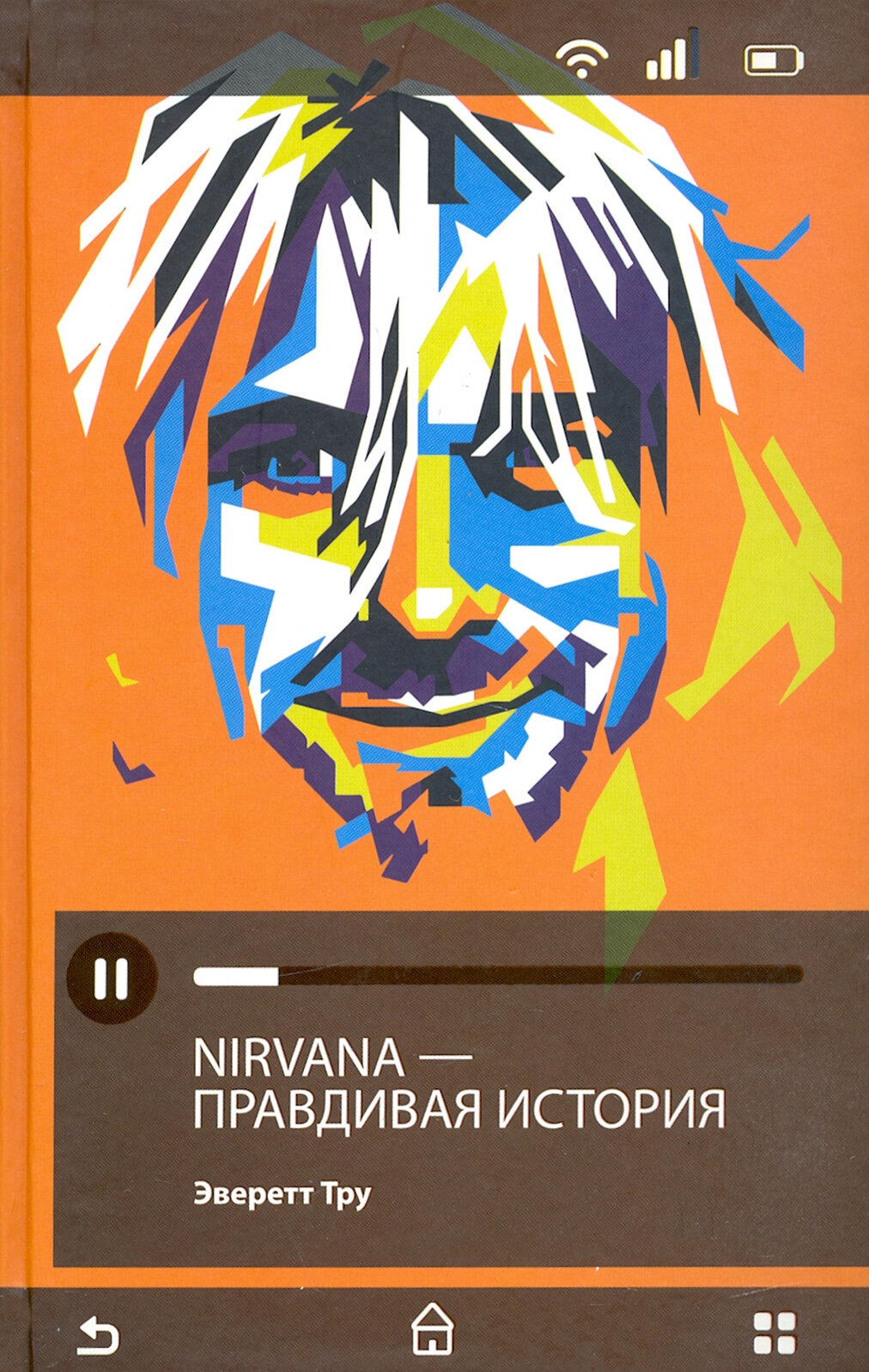 Nirvana = Нирвана. Правдивая история - фото №5