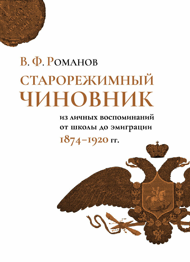 Старорежимный чиновник (из личных воспоминаний от школы до эмиграции. 1874-1920 гг.) - фото №3