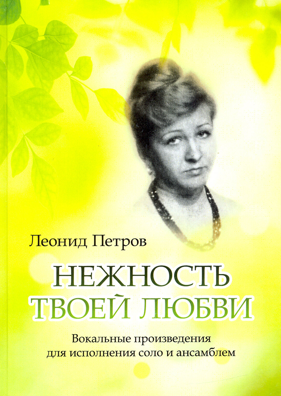 Нежность твоей любви. Вокальные произведения для исполнения соло и ансамблем - фото №1