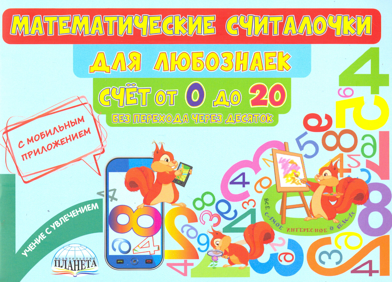 Математические считалочки для любознаек. Счет от 0 до 20. Без перехода через десяток - фото №7