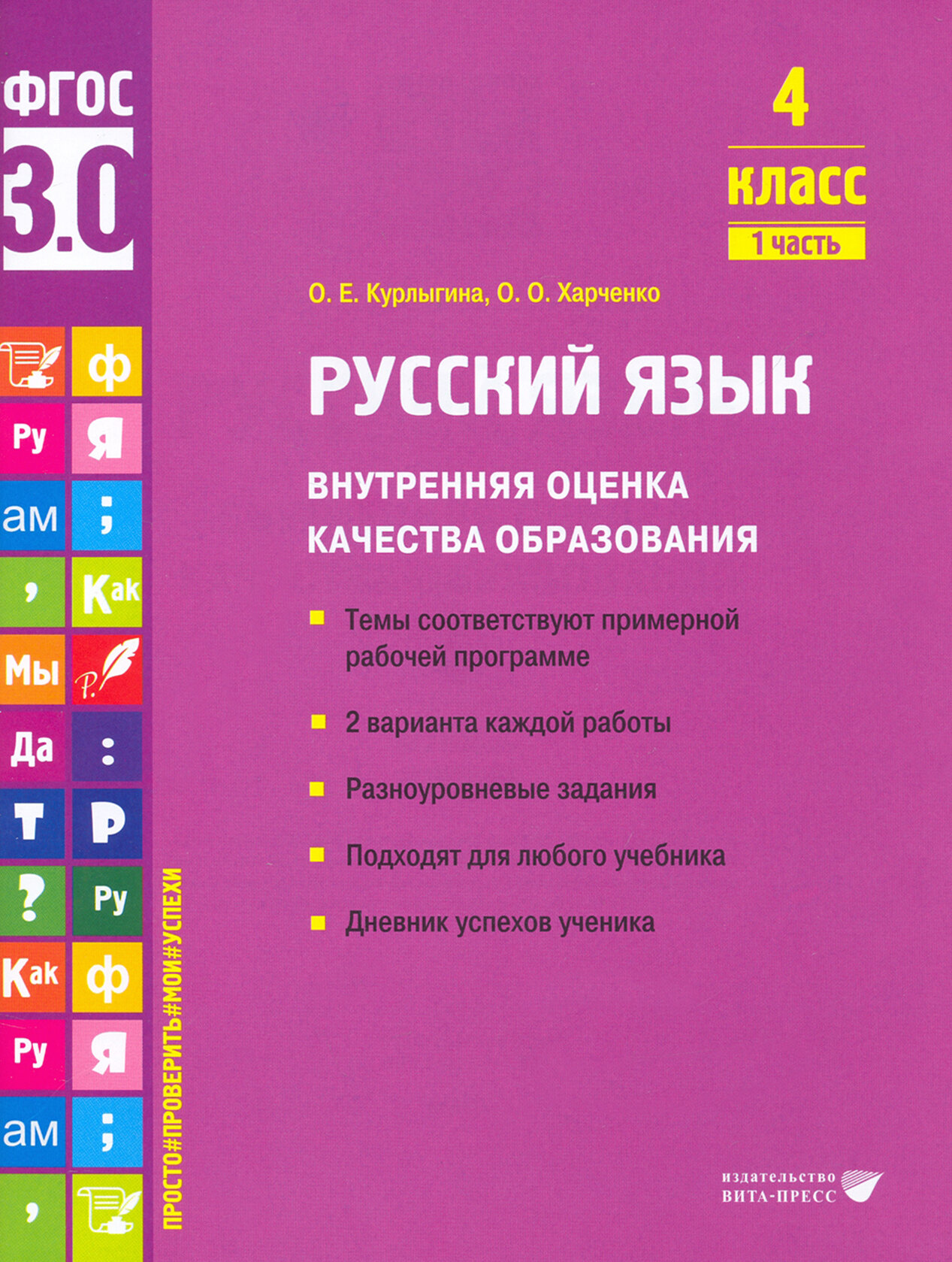 Русский язык. 4 класс. Внутренняя оценка качества образования. Учебное пособие. Часть 1. - фото №7