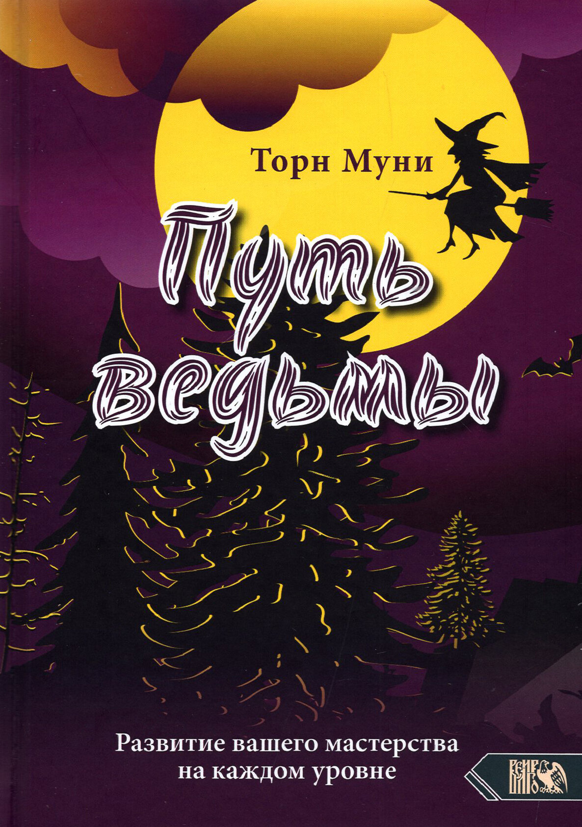 Путь ведьмы (Путь ведьмы. Развитие вашего мастерства на каждом уровне) - фото №2