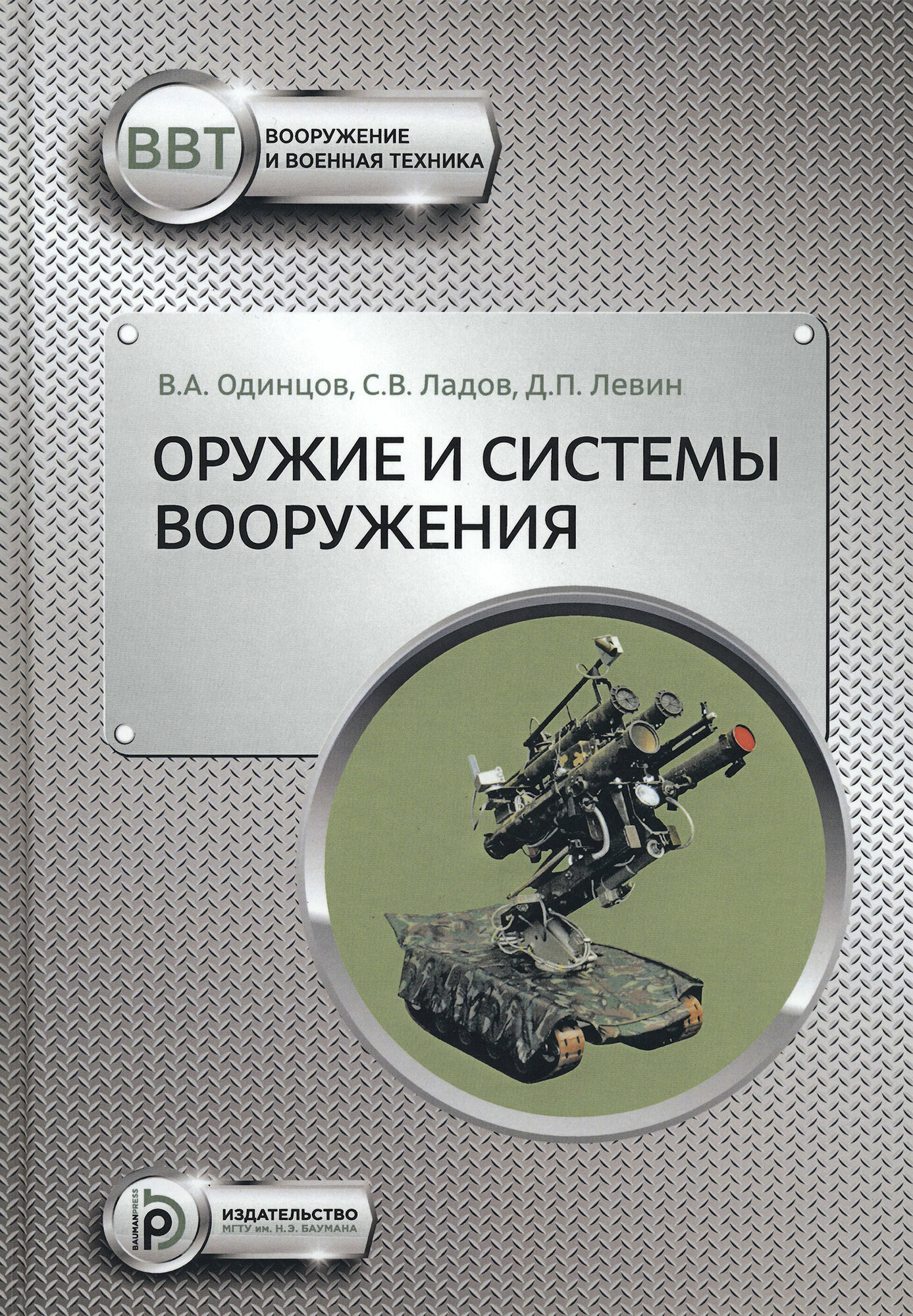 Оружие и системы вооружения (В. А. Одинцов, С. В. Ладов, Д. П. Левин) - фото №4