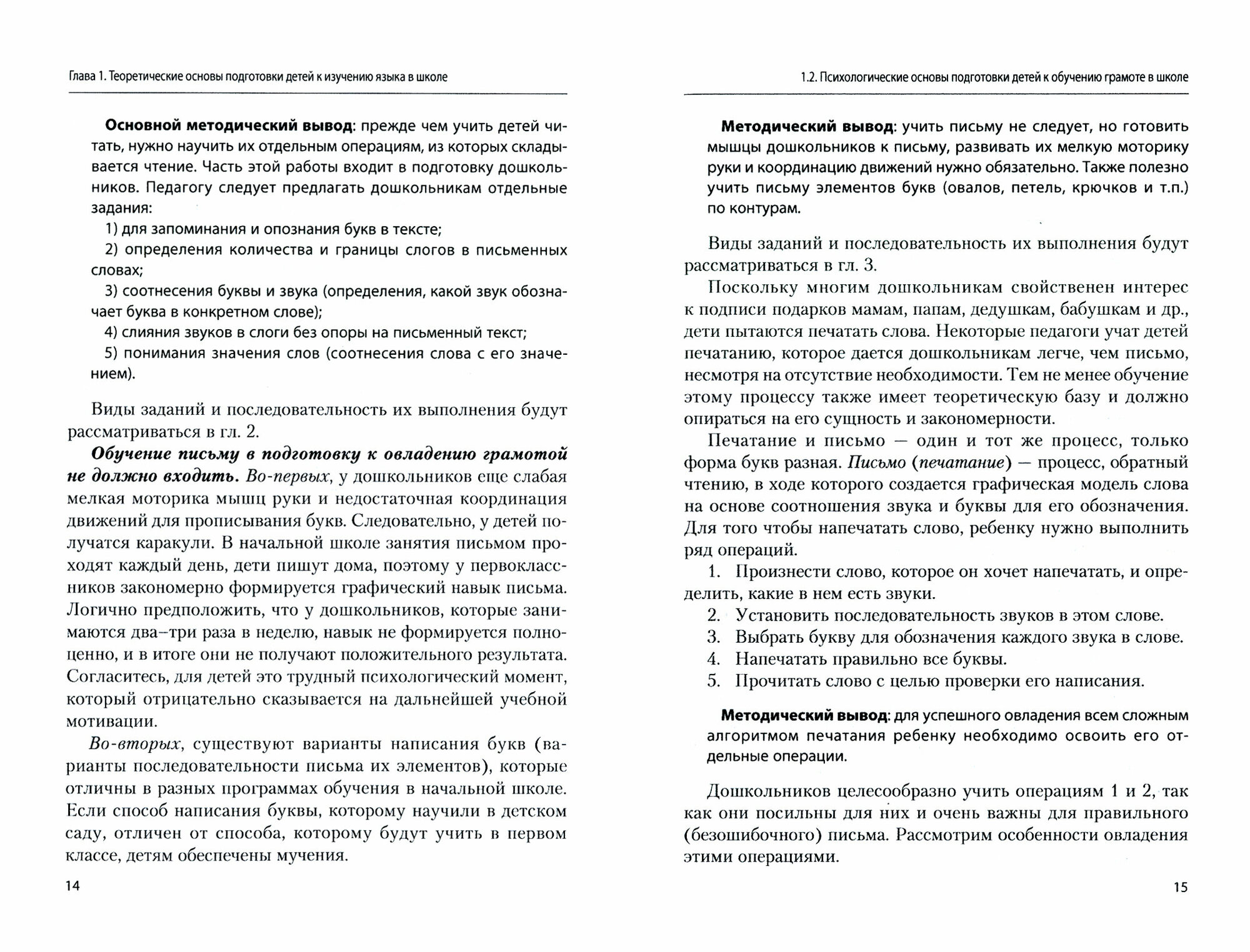 Методика подготовки детей к изучению русского языка в школе. Учебное пособие - фото №3