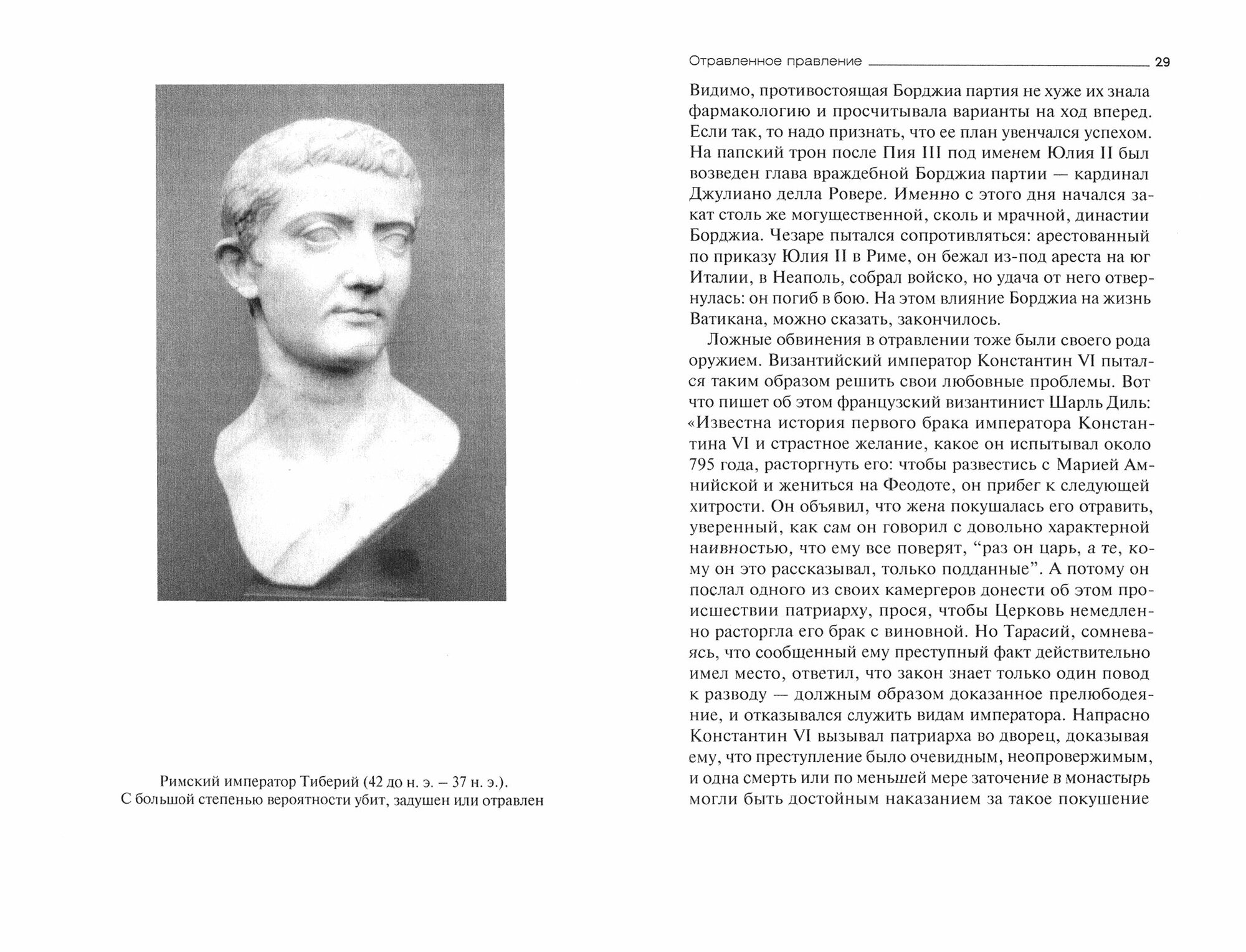 Горький привкус власти. История отравлений и прочих покушений на жизнь правителей древности - фото №3