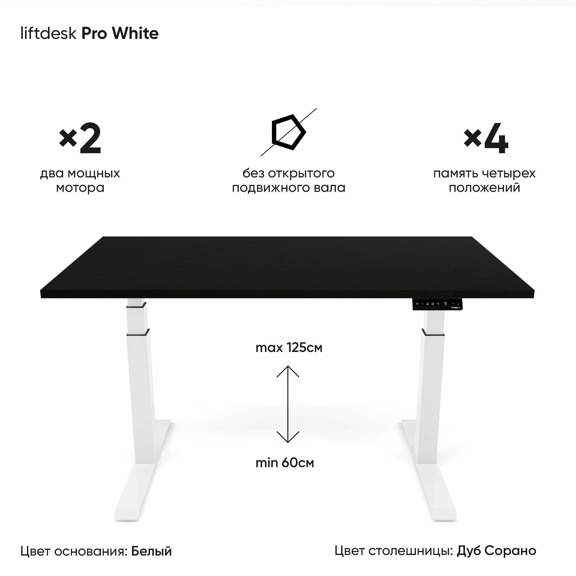 Компьютерный стол регулируемый по высоте для работы стоя сидя 2-х моторный liftdesk Pro Белый/Дуб Сорано черно-коричневый, ЛДСП Egger 138х68х2.5 см