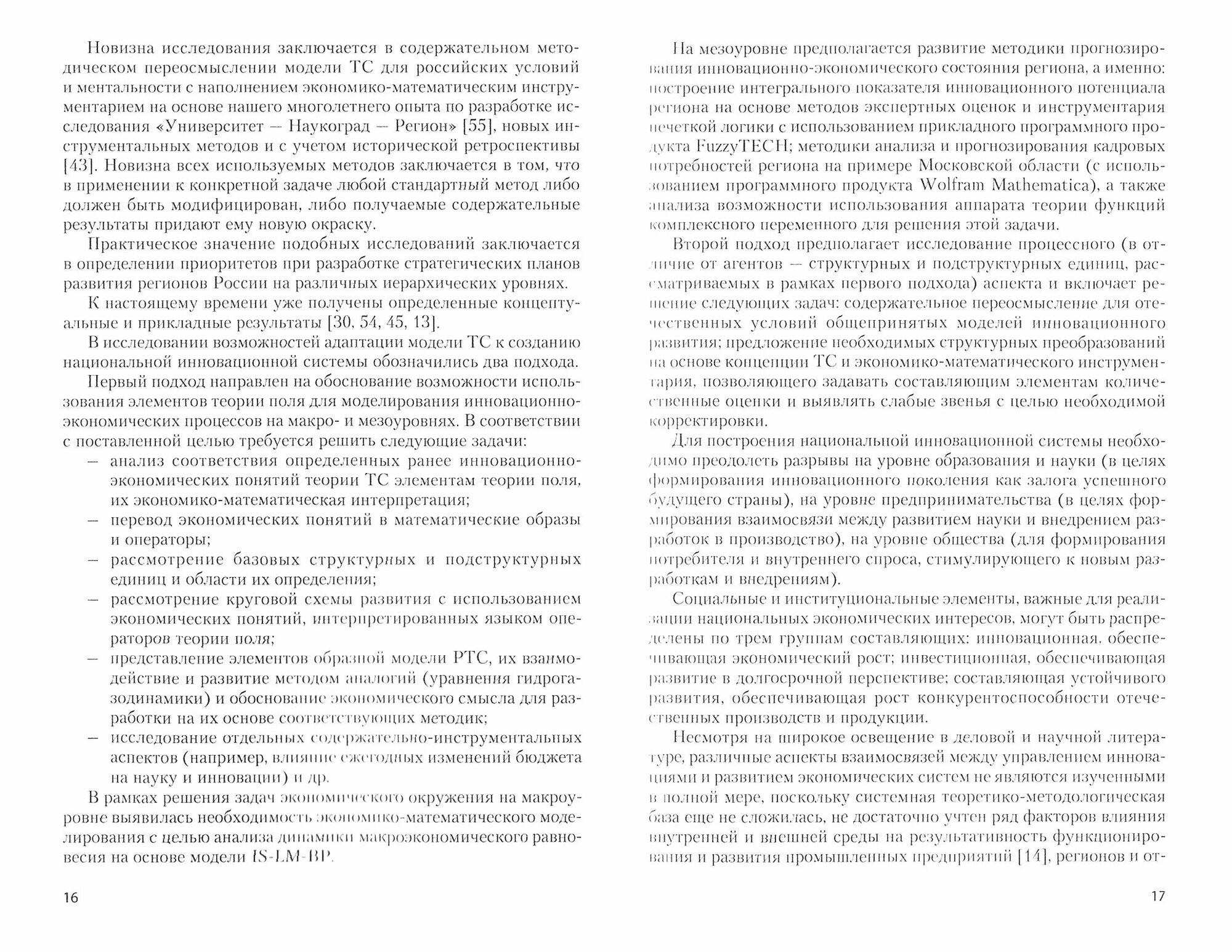 Инструментально-методический подход к адаптации модели тройной спирали для условий России.Монография - фото №3