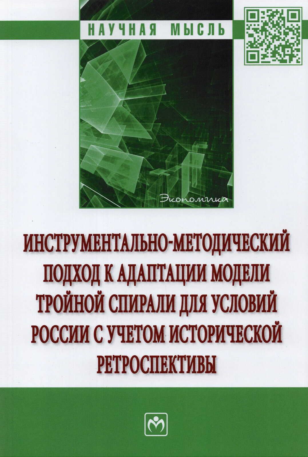 Инструментально-методический подход к адаптации модели тройной спирали для условий России.Монография - фото №2