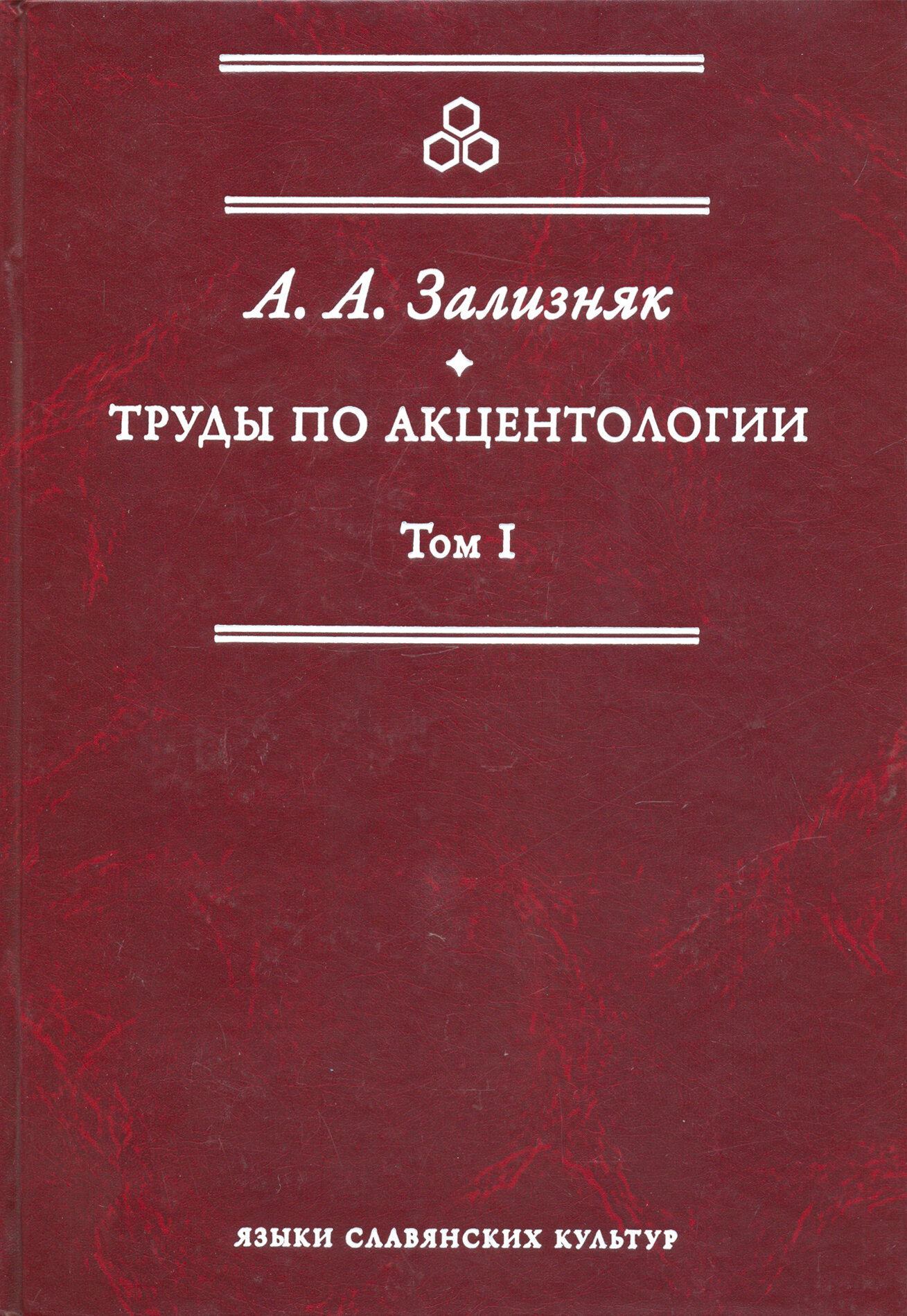 Труды по акцентологии. Том I (Зализняк Андрей Анатольевич) - фото №10