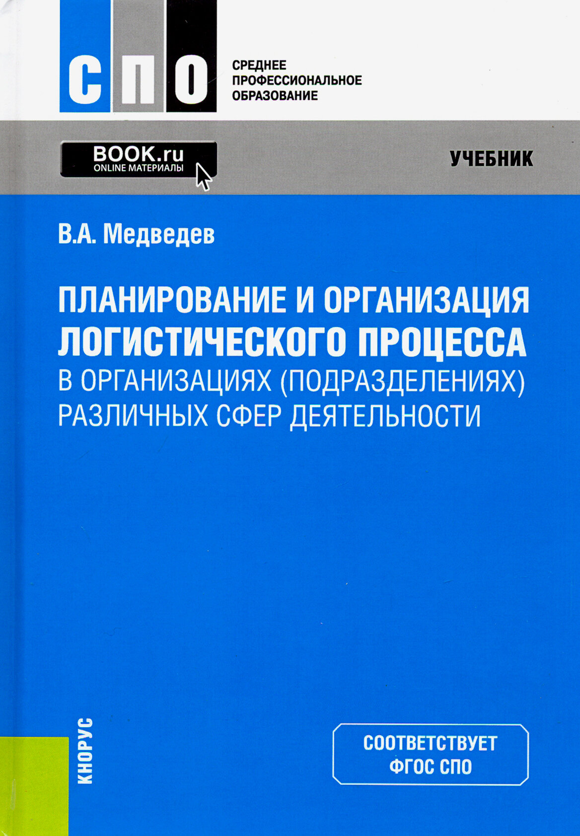 Планирование и организация логистического процесса в организациях (подразделениях) различных сфер