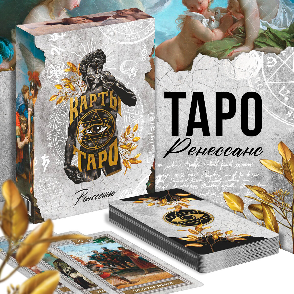 Карты Таро «Таро Ренессанс», 78 карт, 16+