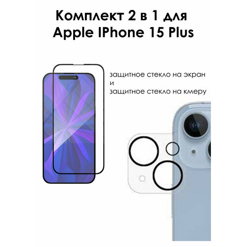 Комплект для IPhone 15 Plus защитное стекло на экран и защитное стекло на камеру
